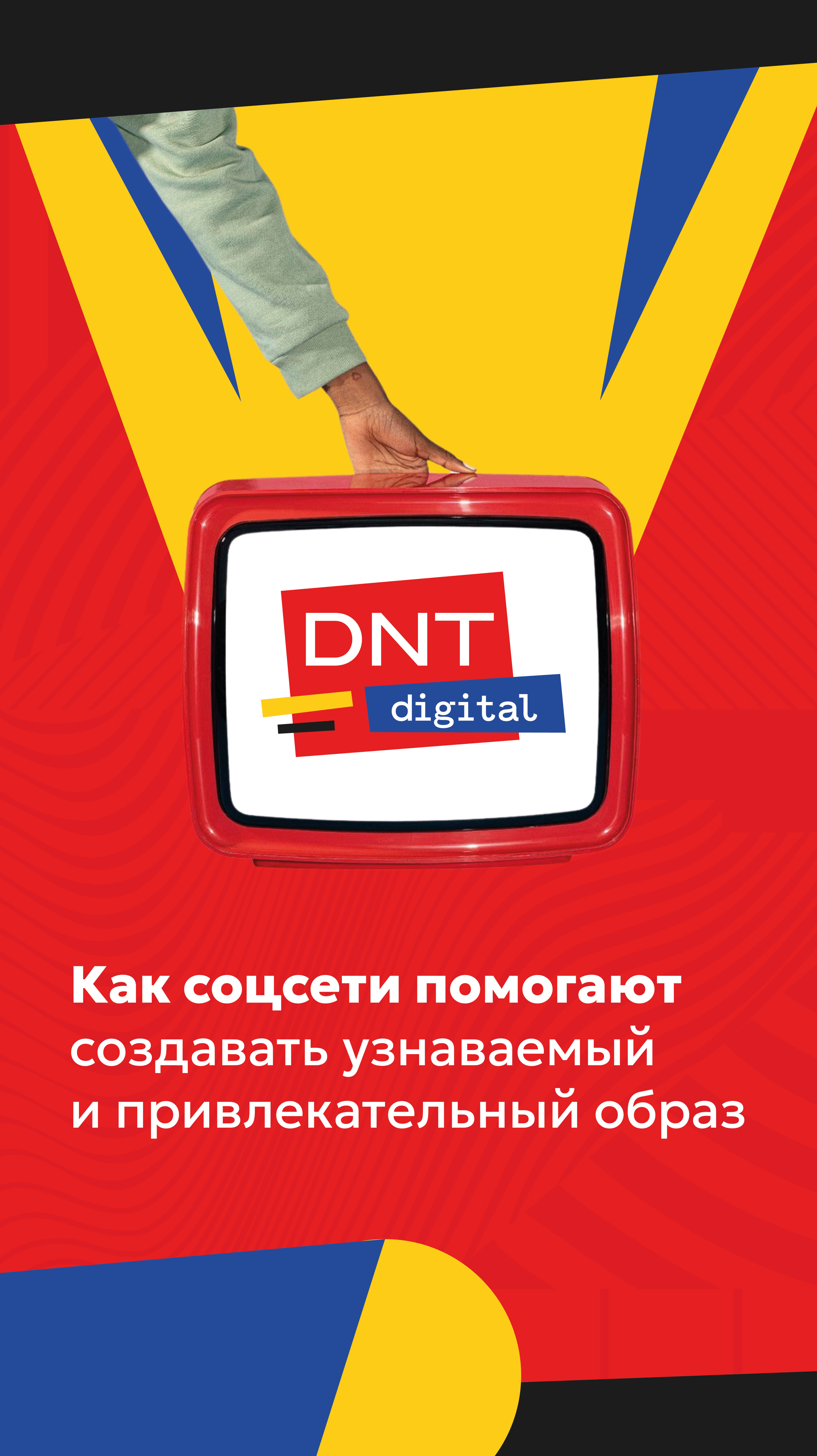 Соцсети — это не просто платформа для рекламы.