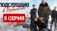 Подслушано в Рыбинске 5 серия Смотреть онлайн 2025
