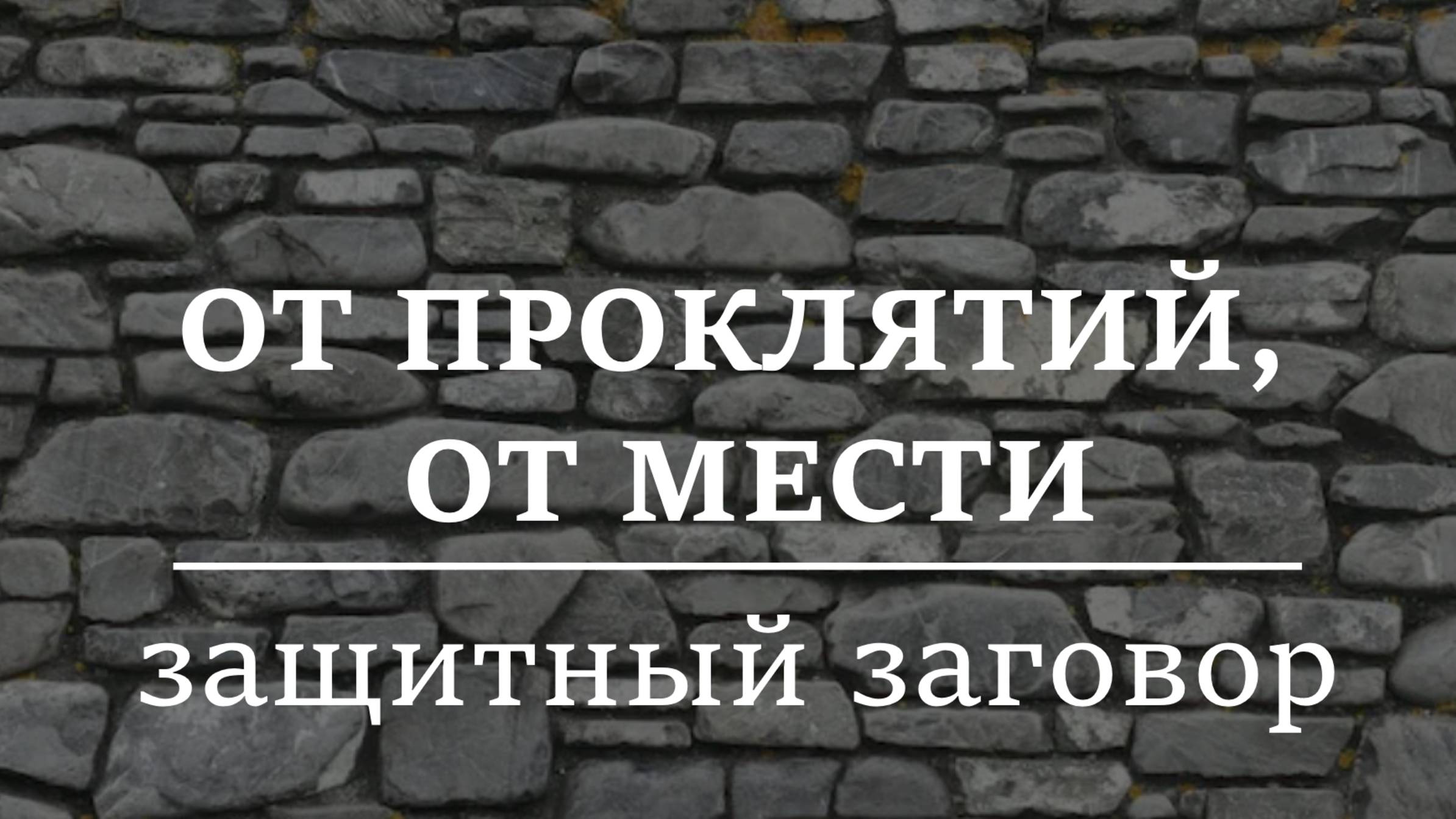 ОТ ПРОКЛЯТИЙ, ОТ МЕСТИ | Защитный заговор