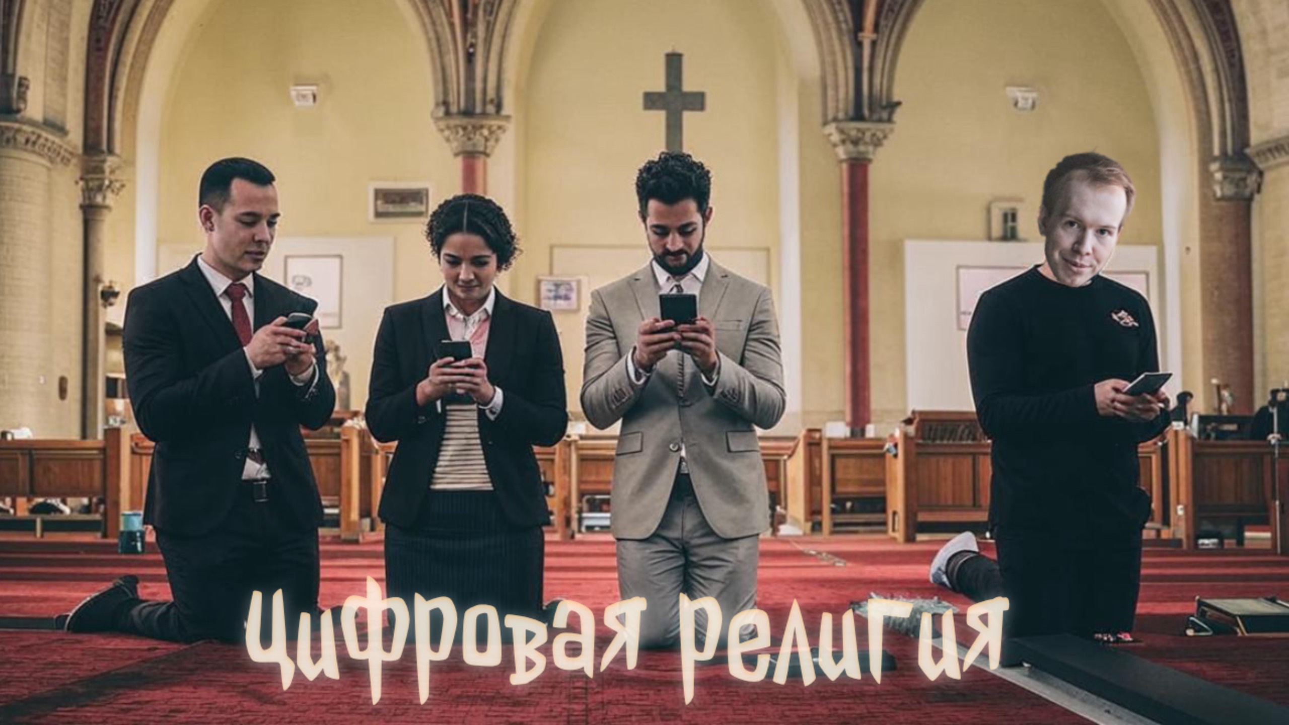 ЦИФРОВАЯ РЕЛИГИЯ - лекция от религиоведа