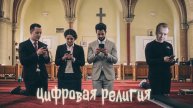 ЦИФРОВАЯ РЕЛИГИЯ - лекция от религиоведа