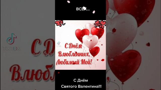 С ДНЁМ ВСЕХ ВЛЮБЛЁННЫХ! С ДНЁМ СВЯТОГО ВАЛЕНТИНА!🥰🥰🥰 14.02.2025г. ЛЮБВИ, НЕЖНОСТИ, СЧАСТЬЯ!