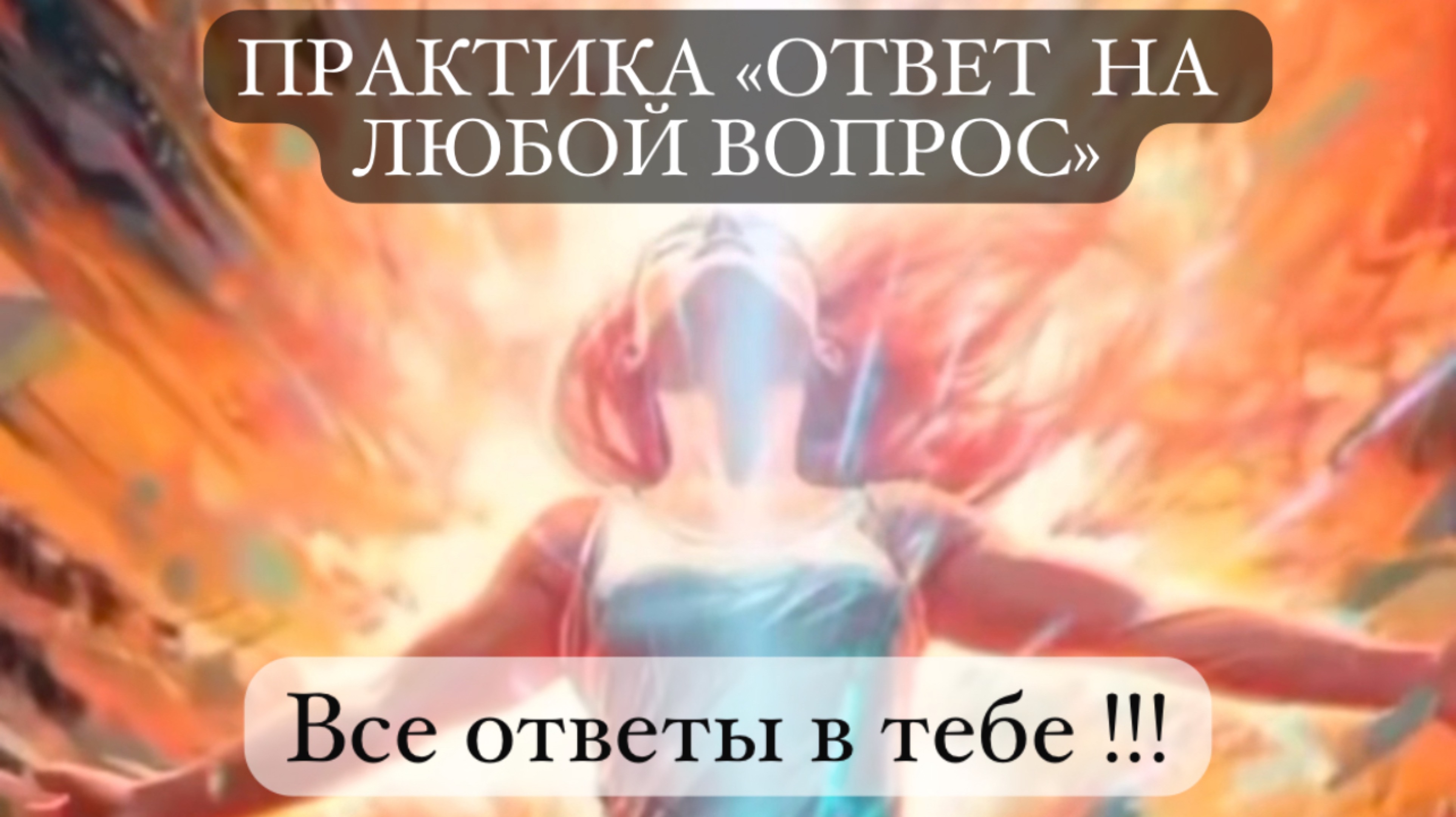 ПРАКТИКА «ОТВЕТ НА ЛЮБОЙ ВОПРОС» Как узнать ответ на любой вопрос через внутренний голос.