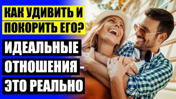 ❗ Как влюбить парня за 5 минут ❕ Советы по отношениям ⭐