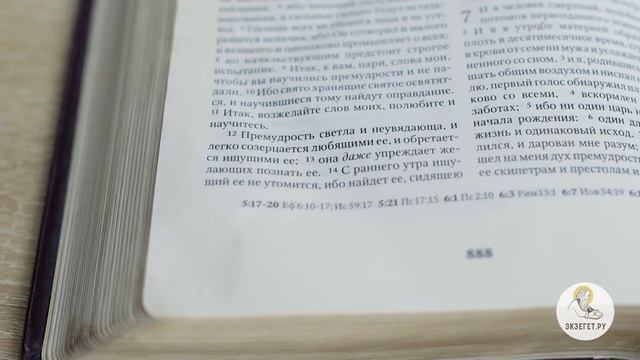 06 Книга Премудрости Соломона
