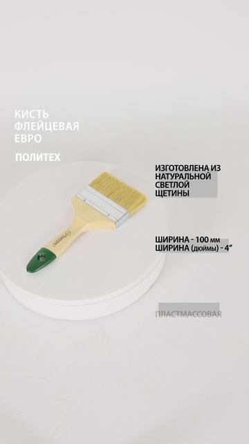 Кисть-флейц 4" (100 мм) ЕВРО #кистьмалярная
