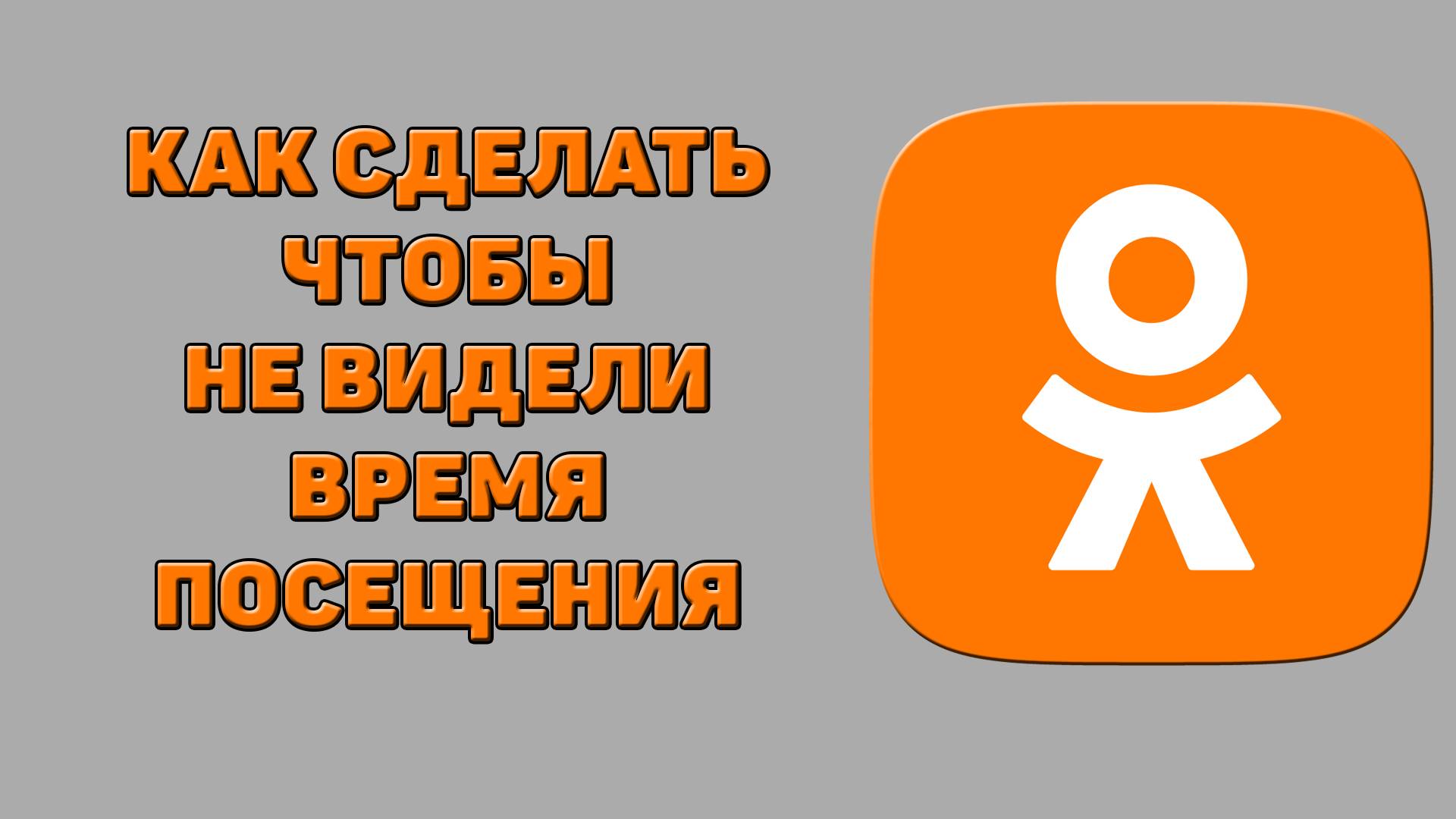 Как сделать чтобы не видели время посещения в Одноклассниках