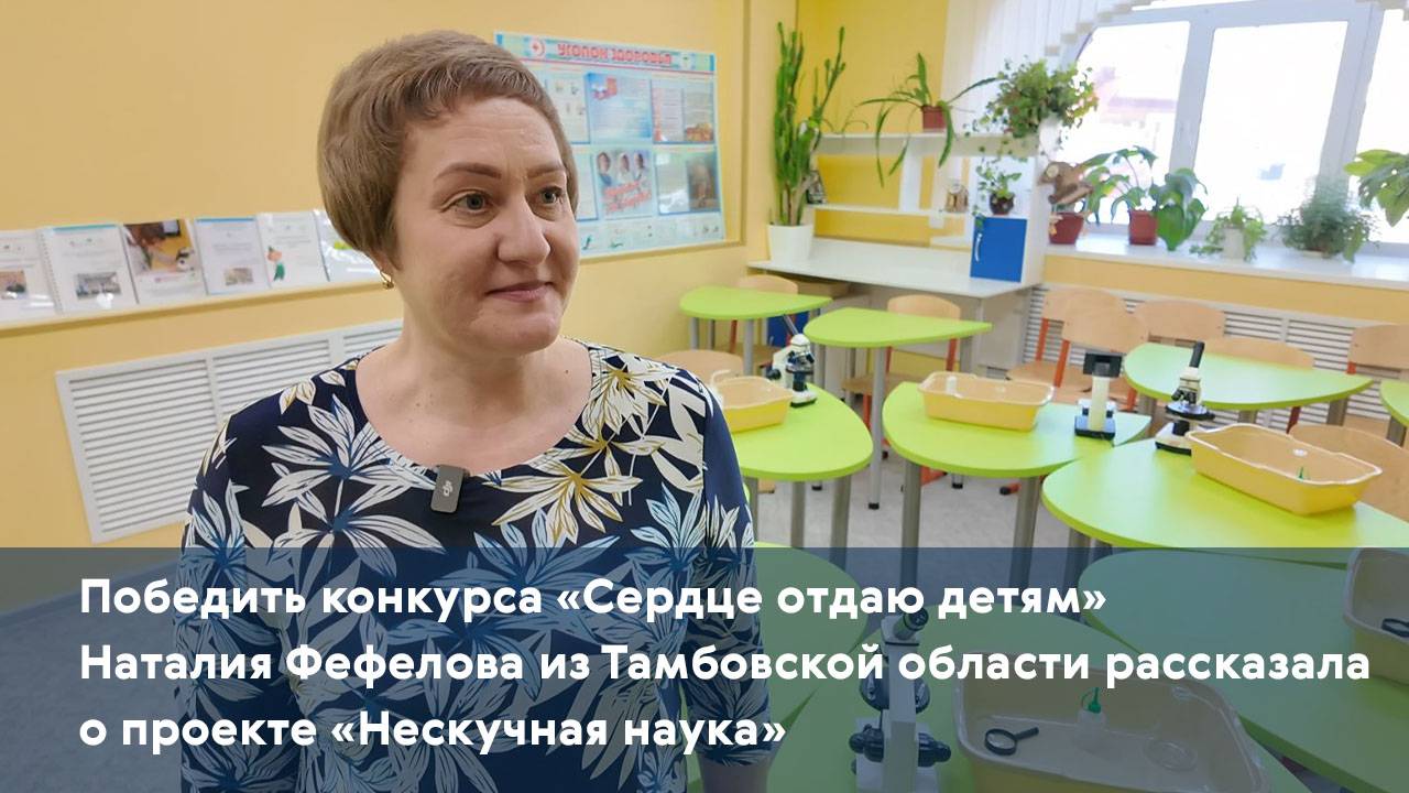 Победить конкурса «Сердце отдаю детям» из Тамбовской области рассказала о проекте «Нескучная наука»