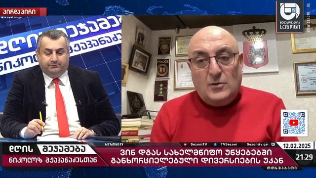 დღის შეჯამება ნიკოლოზ მჟავანაძესთან № 581