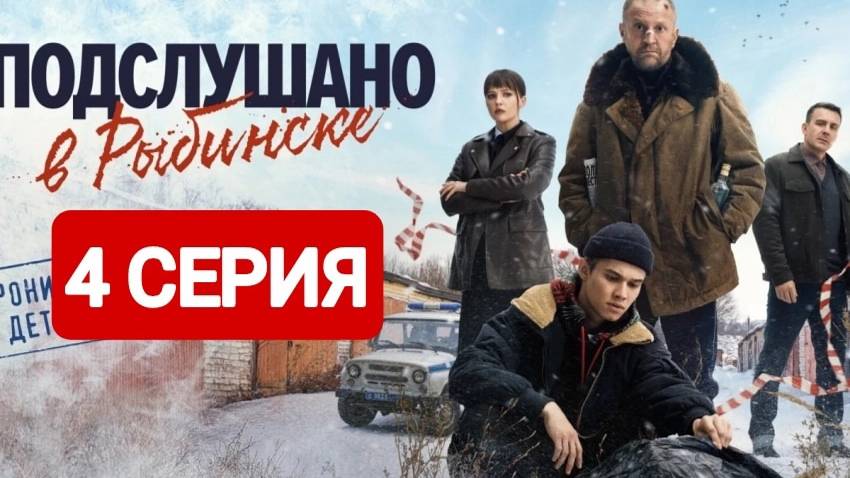 Подслушано в Рыбинске 4 серия Сериал 2025