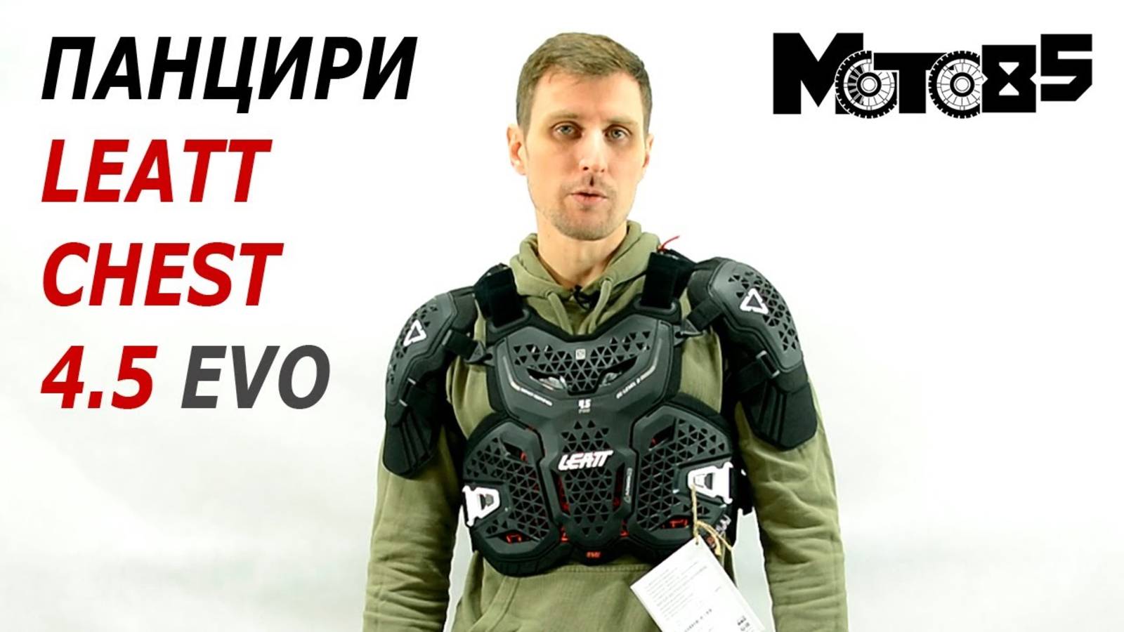 Панцири Leatt Chest Protector 4.5 Evo и 4.5 Pro Evo.