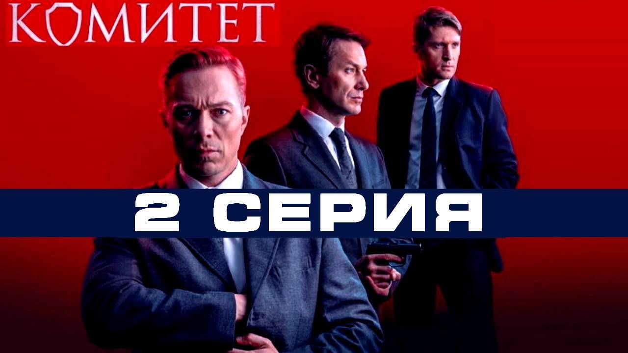 Комитет 2 серия (сериал, 2024) смотреть полностью онлайн в UHD