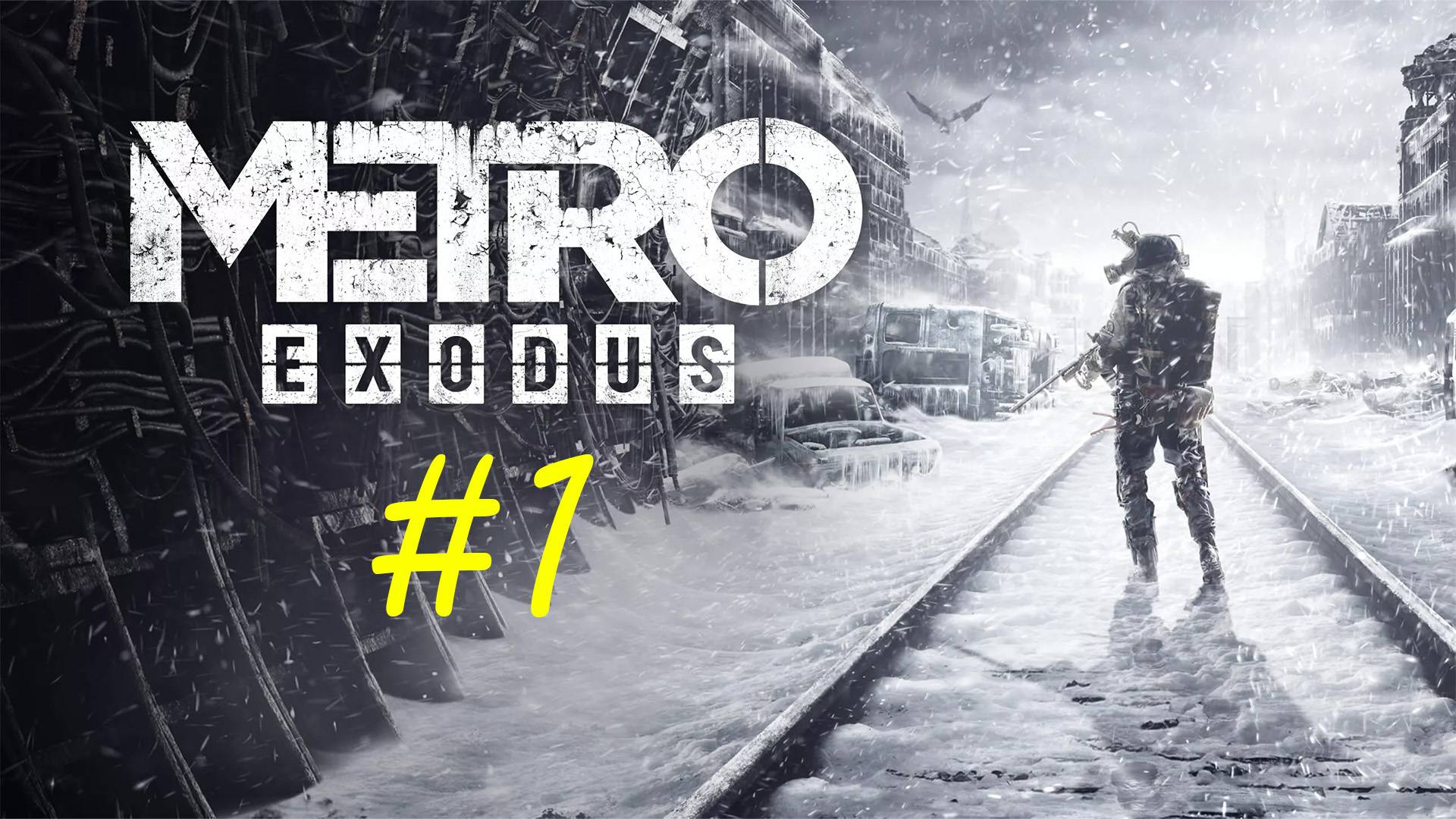 Metro Exodus. Первое знакомство с игрой Метро: Исход