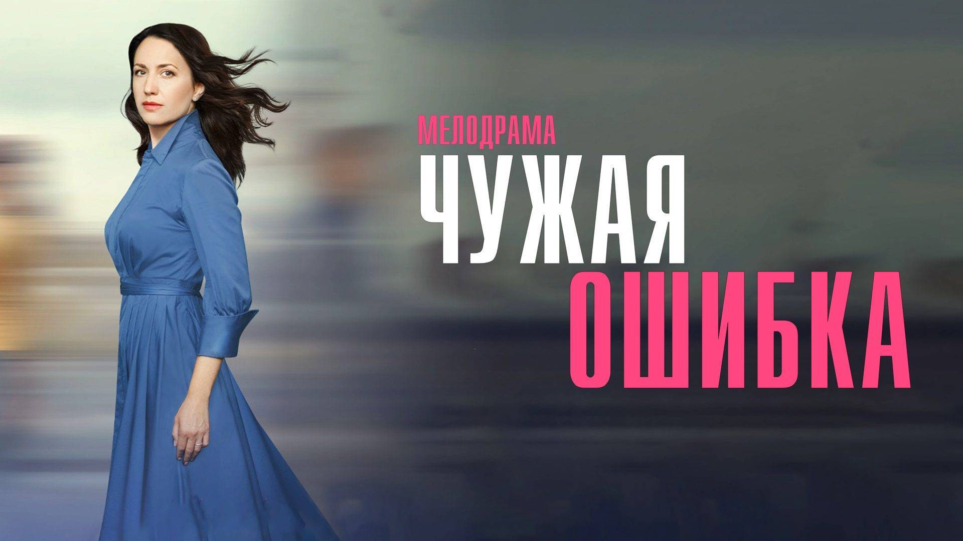 "ВСЕ СЕРИИ" Чужая. ошибка (2025) Сериал смотреть онлайн, в хорошем качестве.