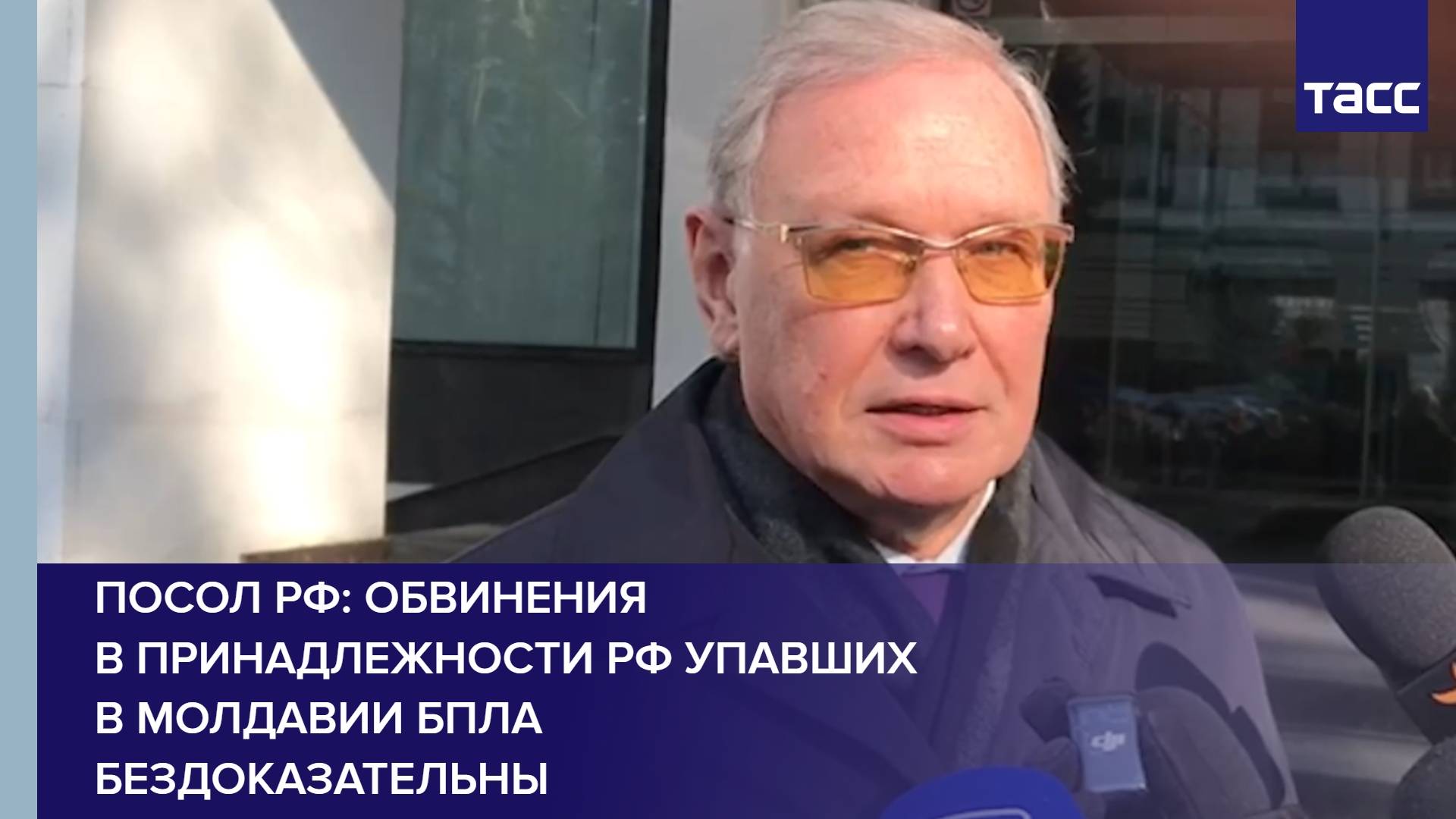 Посол РФ: обвинения в принадлежности РФ упавших в Молдавии БПЛА бездоказательны