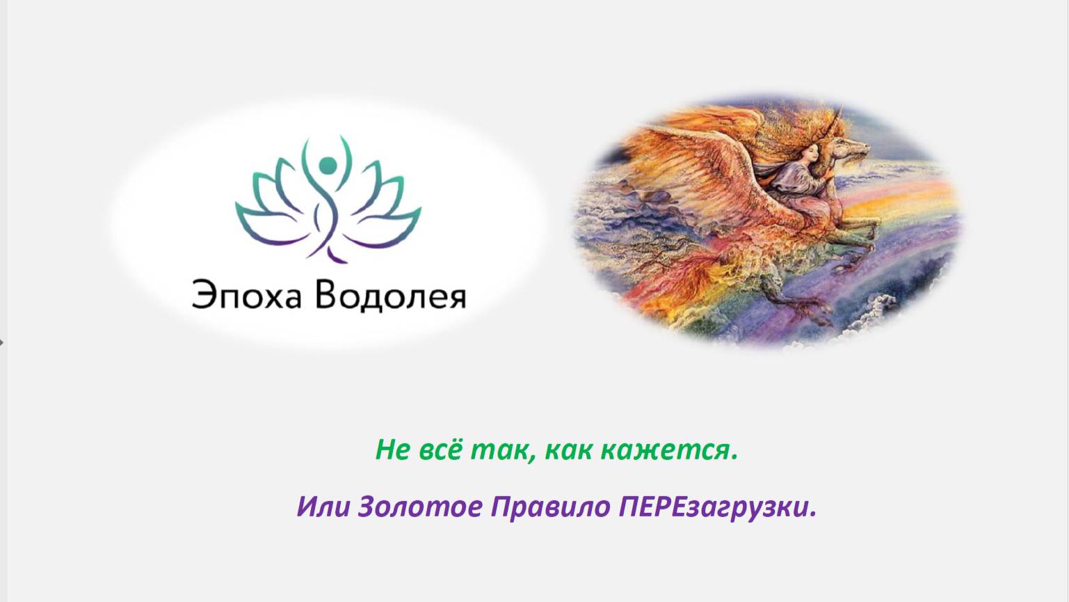 Не всё так, как кажется. Или Золотое Правило ПЕРЕзагрузки.
