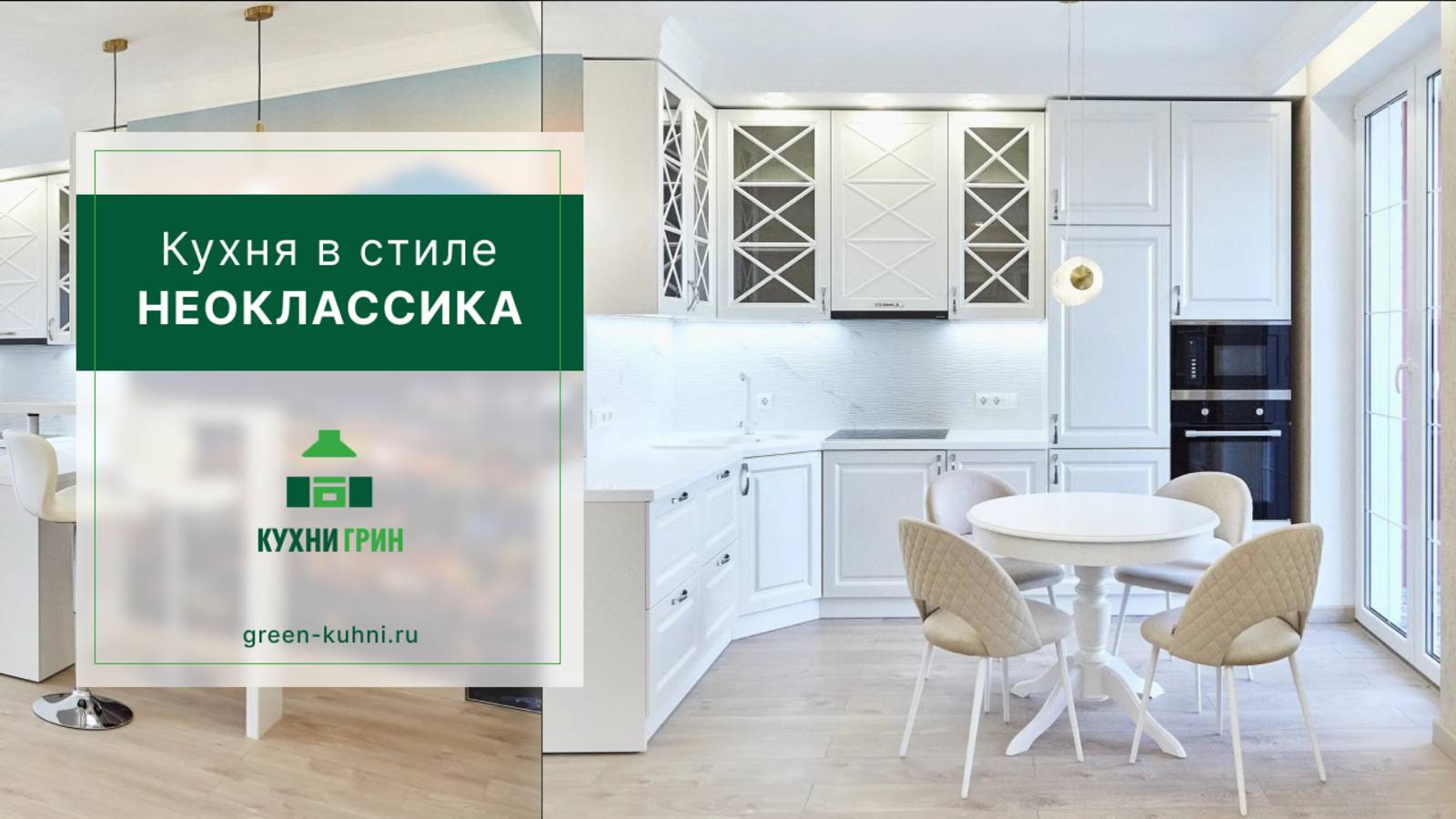 Индивидуальный заказ: Белая неоклассическая кухня в дизайнерском ремонте от «Кухни Грин»
