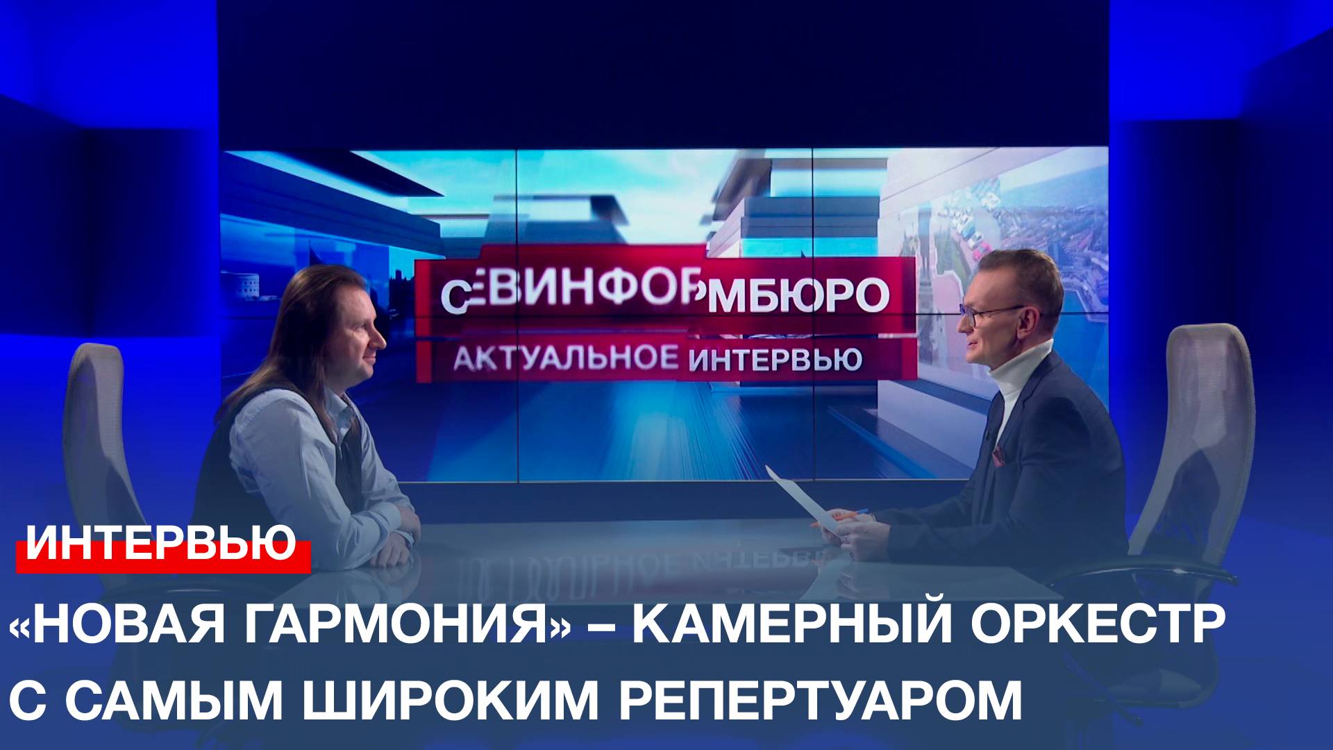 «Новая гармония» – камерный оркестр с самым широким репертуарным диапазоном