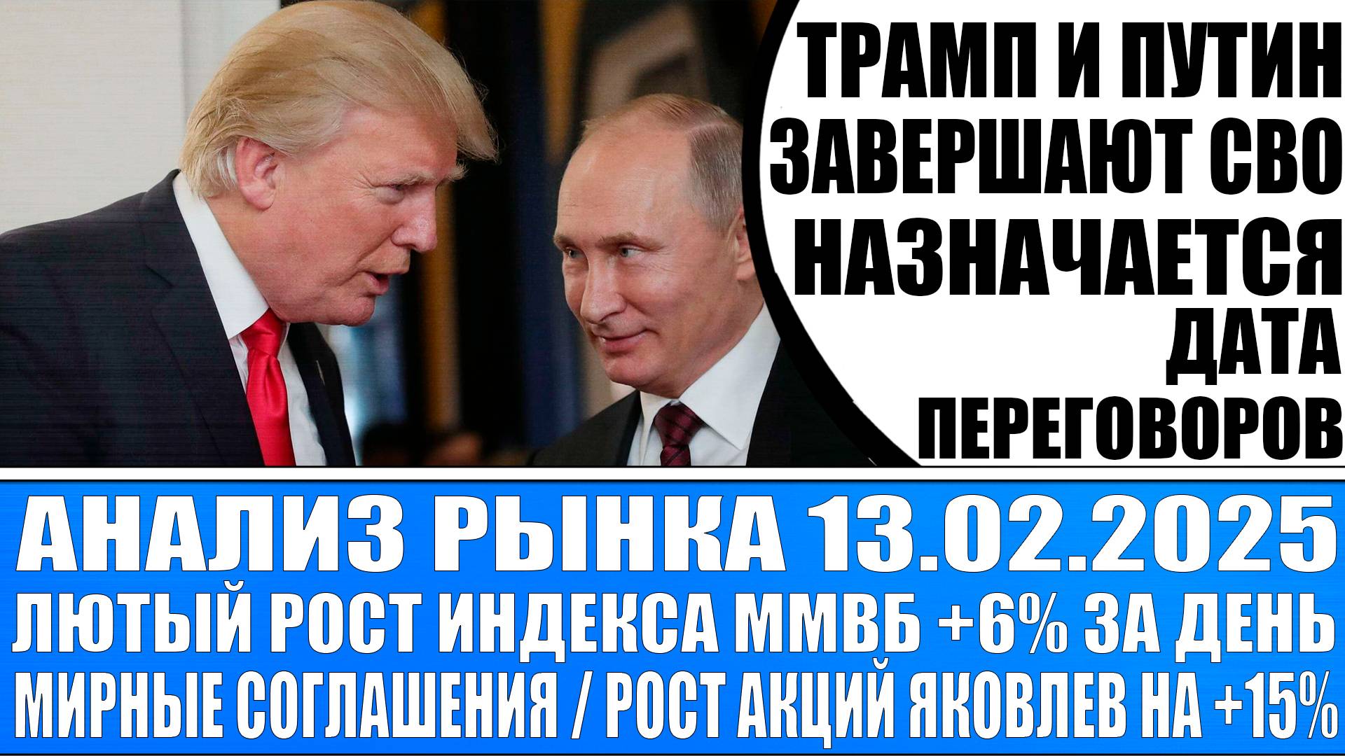 Анализ рынка 13.02 / ЛЮТЫЙ РОСТ АКЦИЙ РОССИИ (ИНДЕКС ММВБ +6% ЗА ДЕНЬ) / ТРАМП И ПУТИН ЗАВЕРШАЮТ СВО