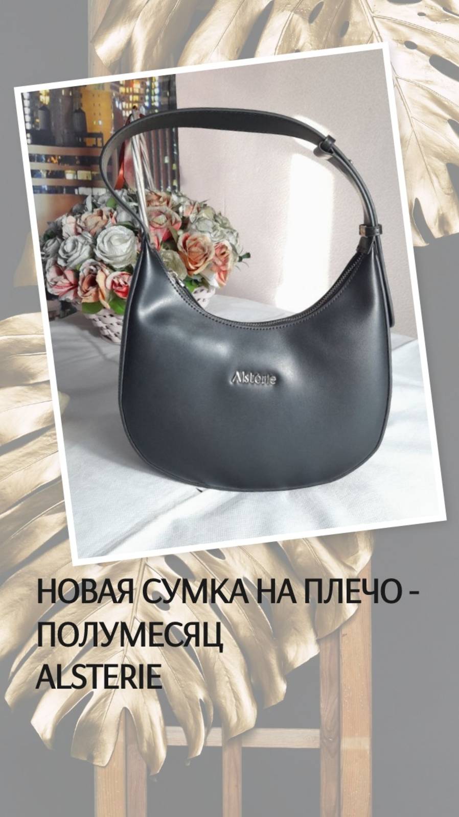 Новая сумка на плечо - полумесяц Alsterie