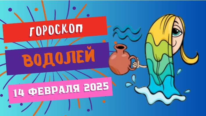 ♒ Водолей: гороскоп на сегодня 14 февраля 2025