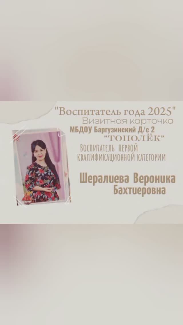 Визитная карточка  участника Муниципального конкурса "Воспитатель года - 2025" Шералиевой В.Б.