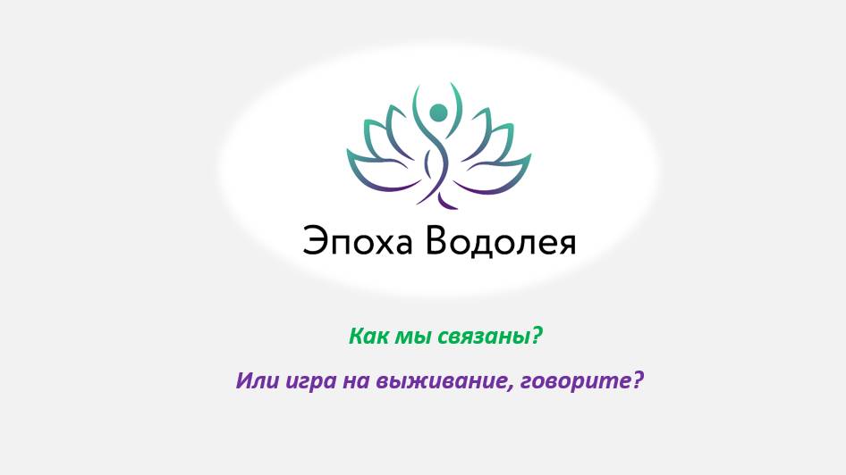 Как мы связаны_ Или игра на выживание, говорите_