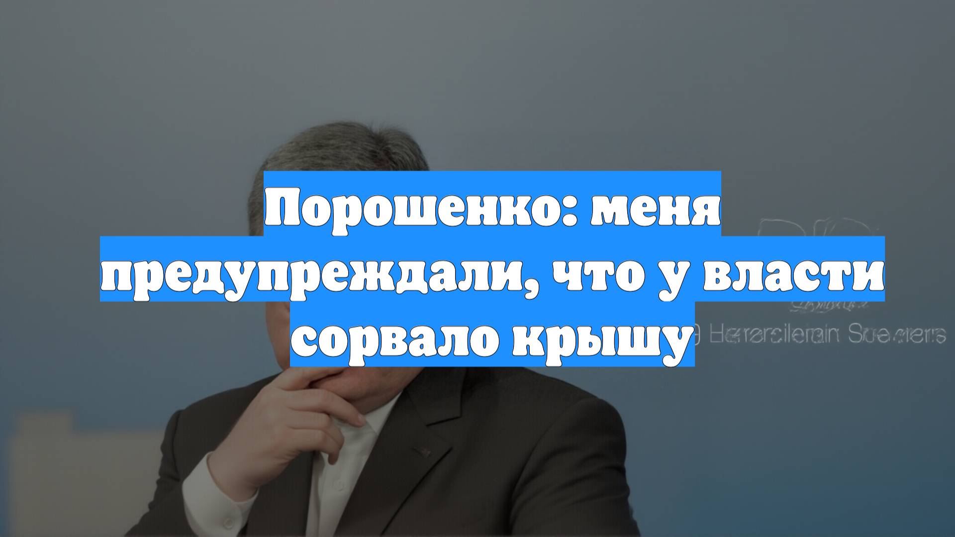 Порошенко: меня предупреждали, что у власти сорвало крышу
