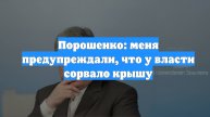 Порошенко: меня предупреждали, что у власти сорвало крышу