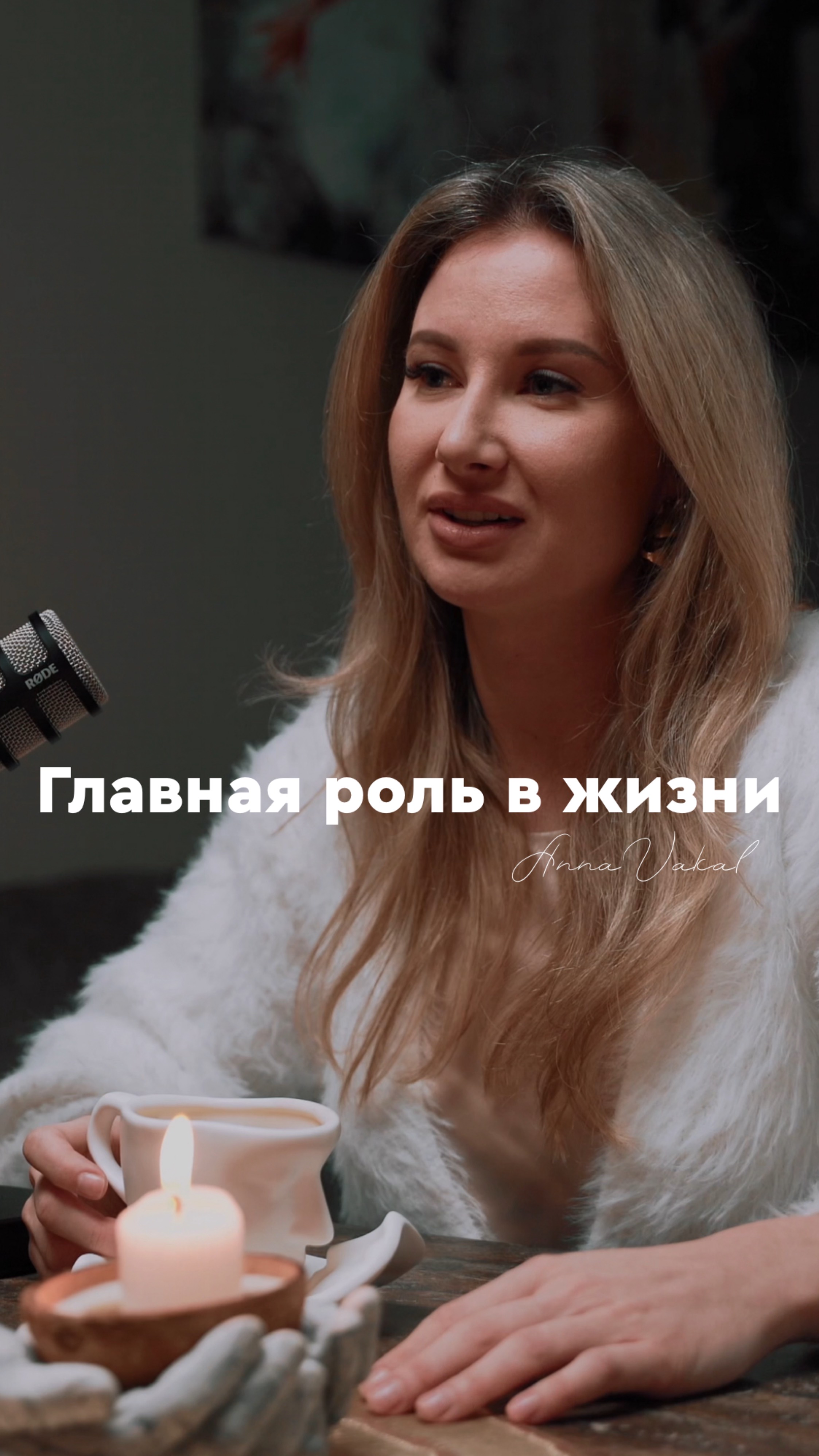 Играть главную роль в своей жизни, это как? 
Новый выпуск подкаста уже в профиле
