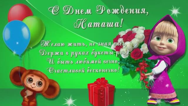 С днем рождения.Наташа.