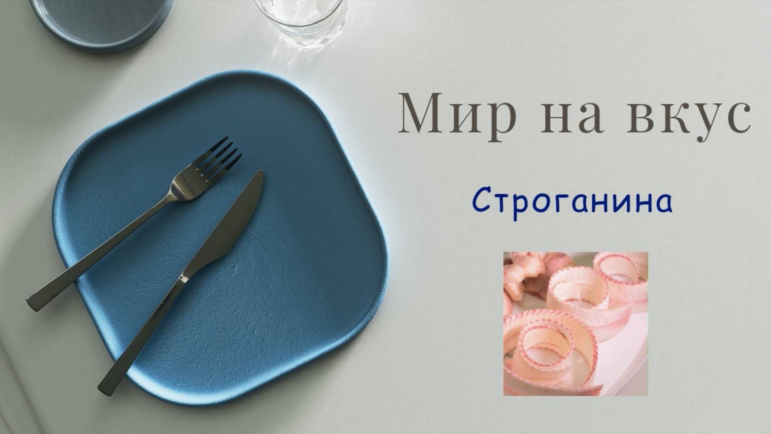 "Мир на Вкус" - СТРОГАНИНА — (Эпизод 2)