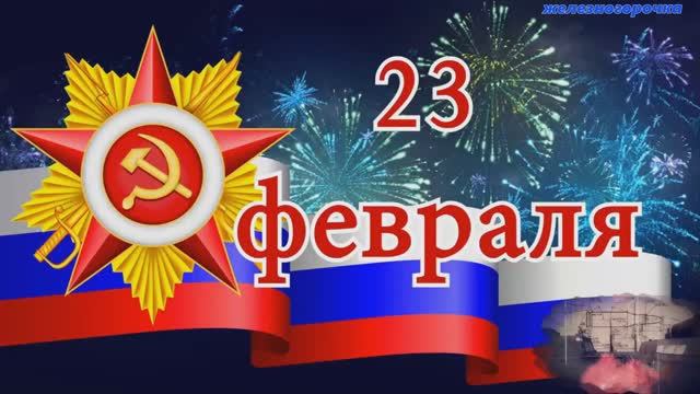 23 Февраля День Защитника Отечества! Поздравление Защитникам Отечества