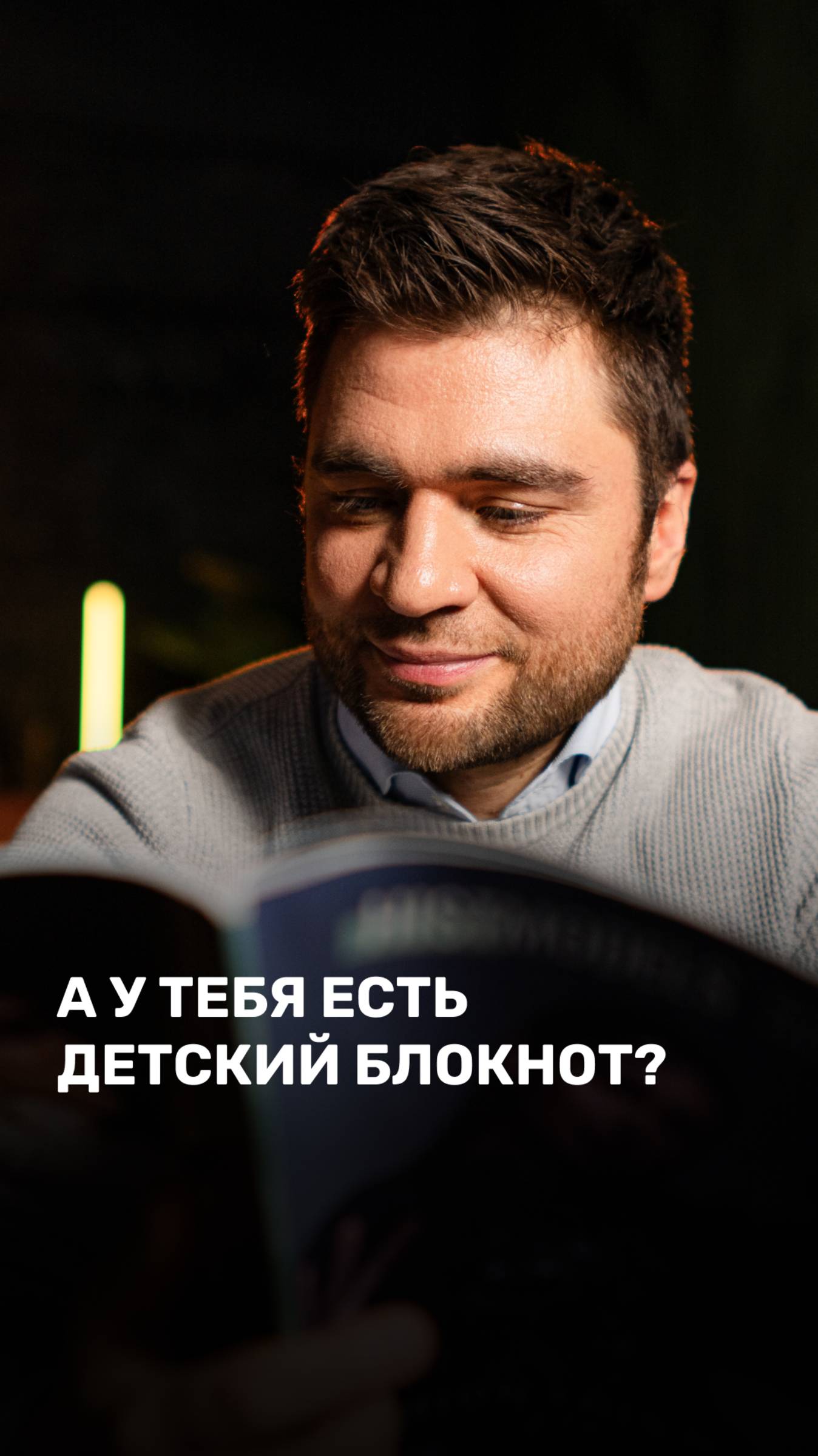 А у тебя есть детский блокнот?