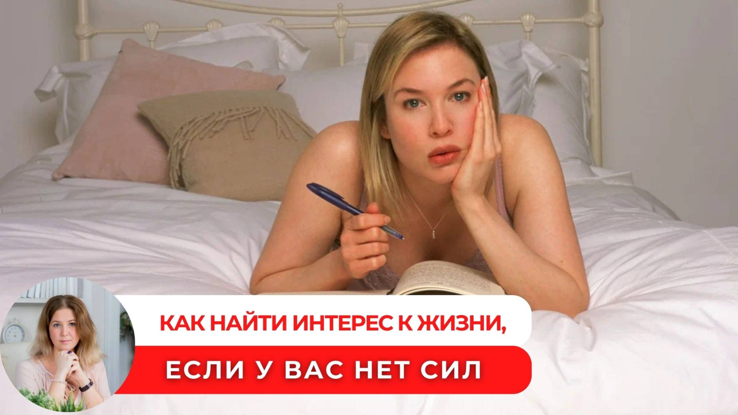 Как найти интерес к жизни, если у вас нет сил