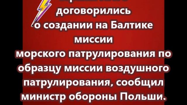 Страны НАТО договорились о создании на Балтике миссии морского патрулирования