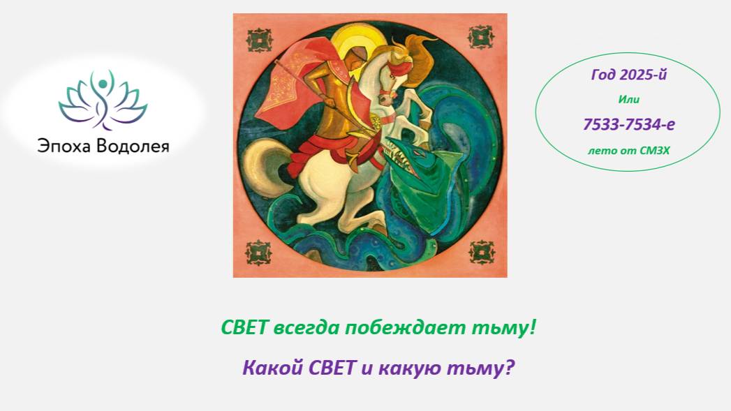 СВЕТ всегда побеждает тьму! Какой СВЕТ и какую тьму_