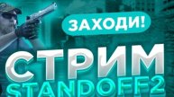 Стрим standoff 2