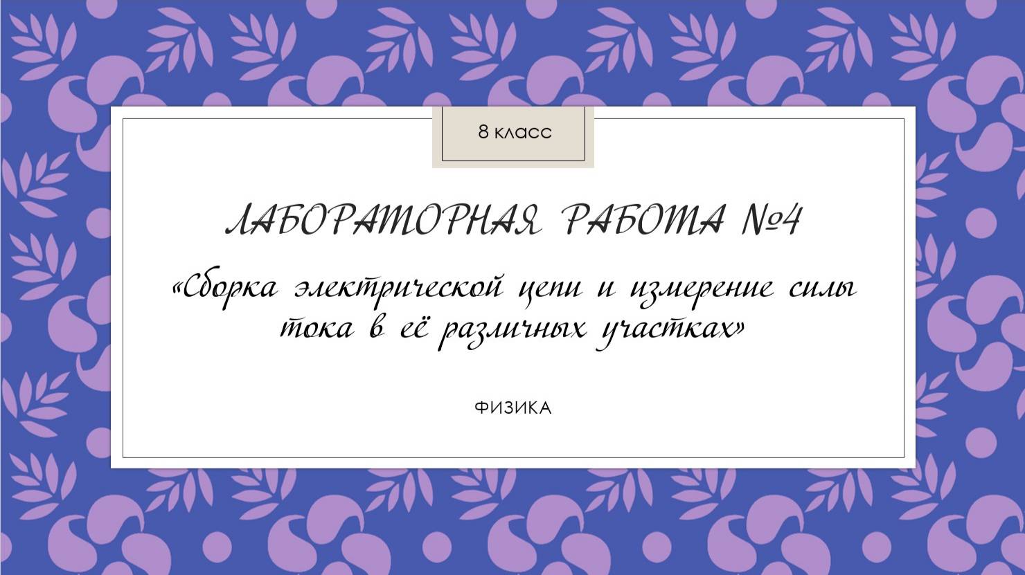 8 класс_Лаб. раб.№ 4_Сборка электрической цепи и измерение силы тока в её различных участках