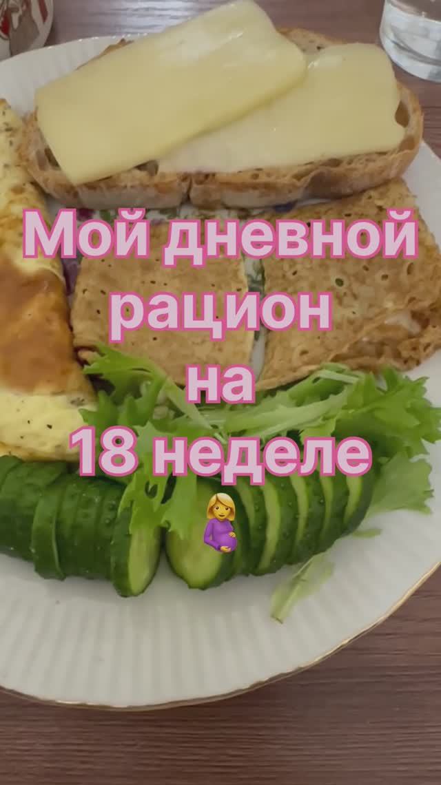 Рацион на сроке 18 недель