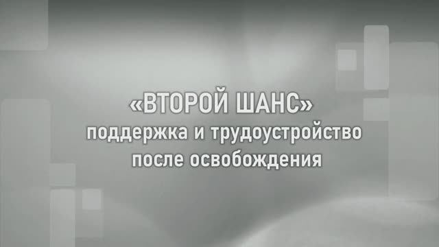 Ролик "Второй шанс". Камчатский край