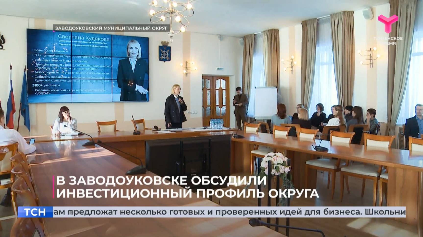 В Заводоуковске обсудили инвестиционный профиль округа