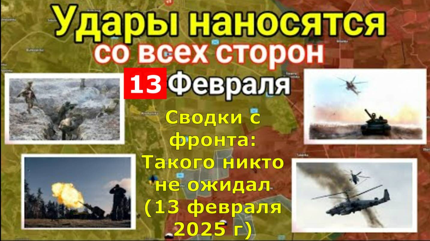 Сводки с фронта: Такого никто не ожидал (13 февраля 2025 г)