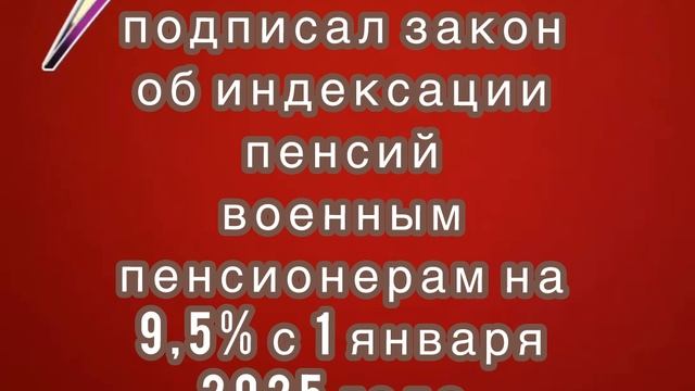 Путин подписал закон об индексации пенсий военным пенсионерам на 9,5%