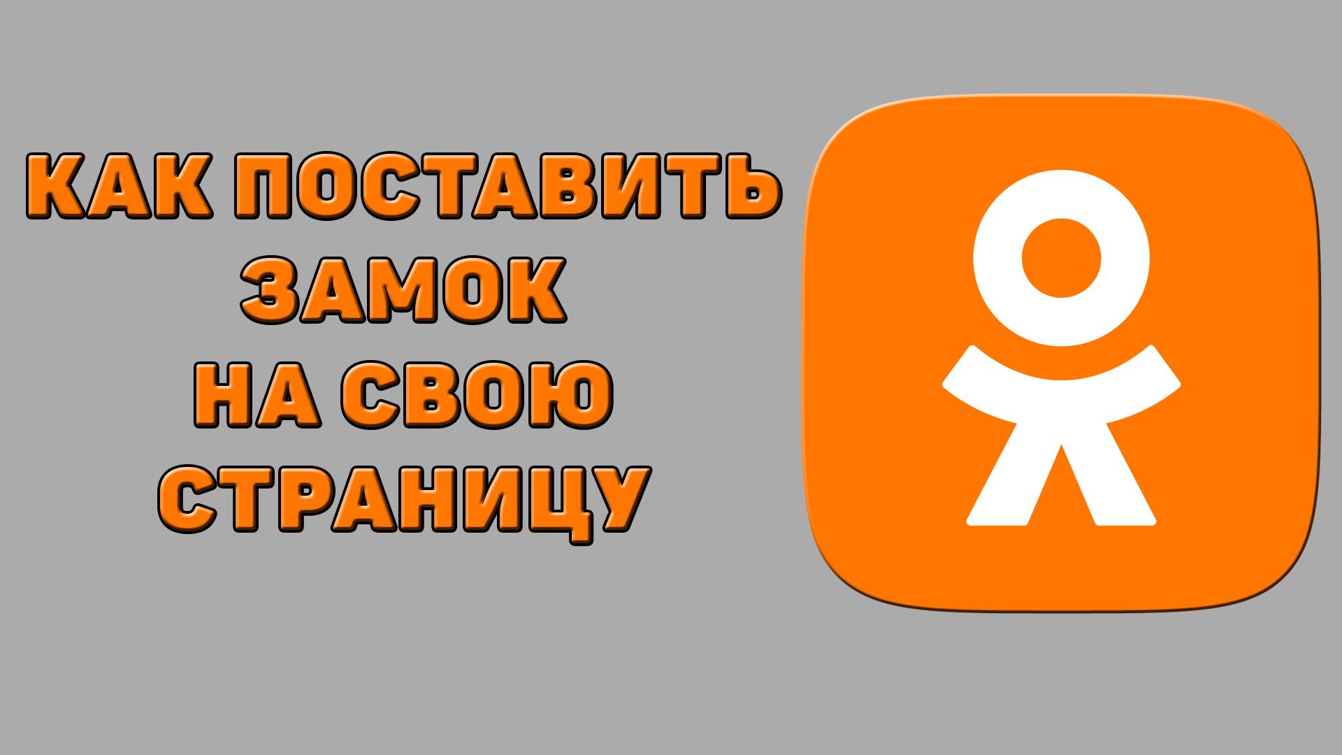 Как поставить замок на свою страницу в Одноклассниках