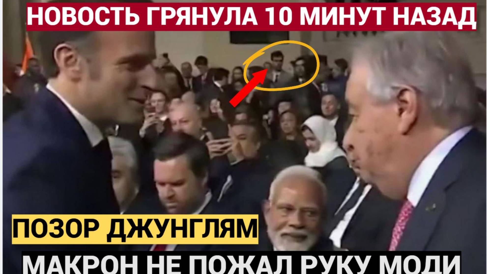 СЕНСАЦИЯ! Французский Президент Унизил Лидера Индии Кто и Зачем Подстроил Этот Скандал