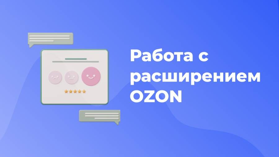 Работа с расширением Otveto.ru на Ozon