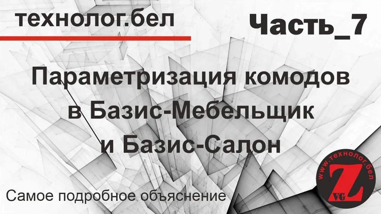 Параметризация комодов (Часть_7_УГЛОВОЙ ШКАФ + МЕНЕДЖЕР ПРАЙС-ЛИСТОВ) в Базис-Мебельщик