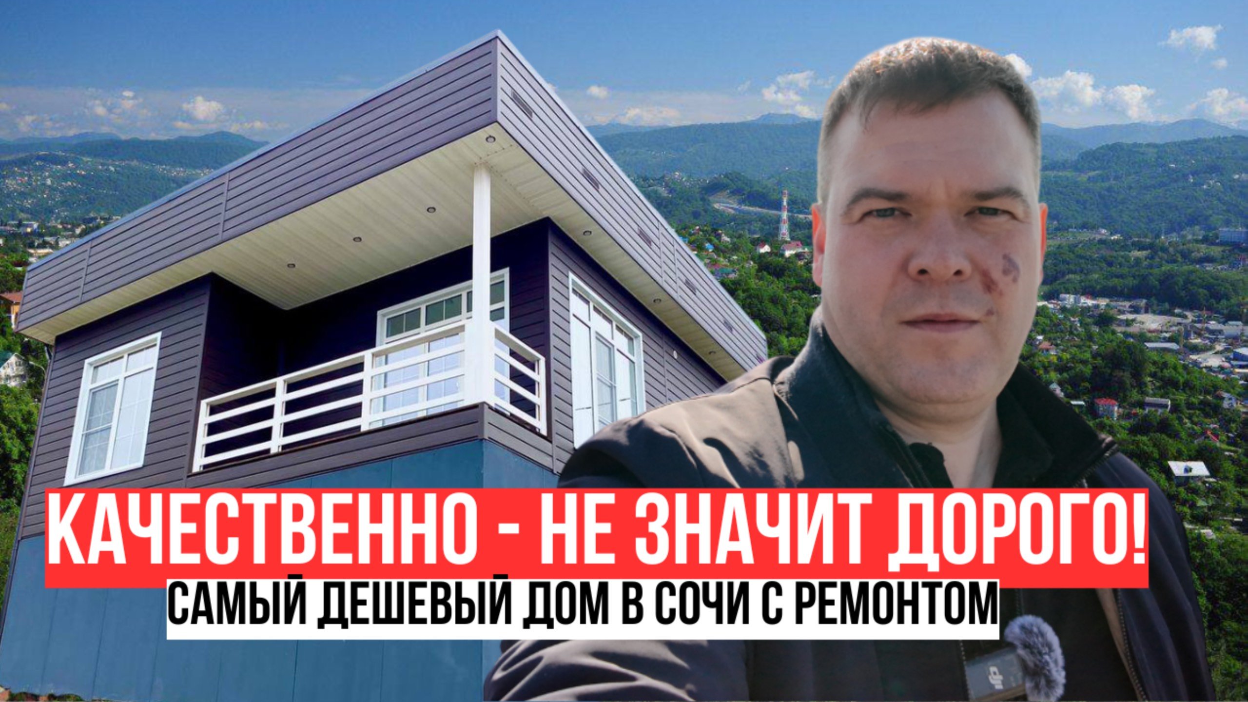 Недорогой дом в Сочи. Реальный дом по цене квартиры