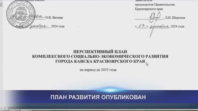 ПЛАН РАЗВИТИЯ ОПУБЛИКОВАН